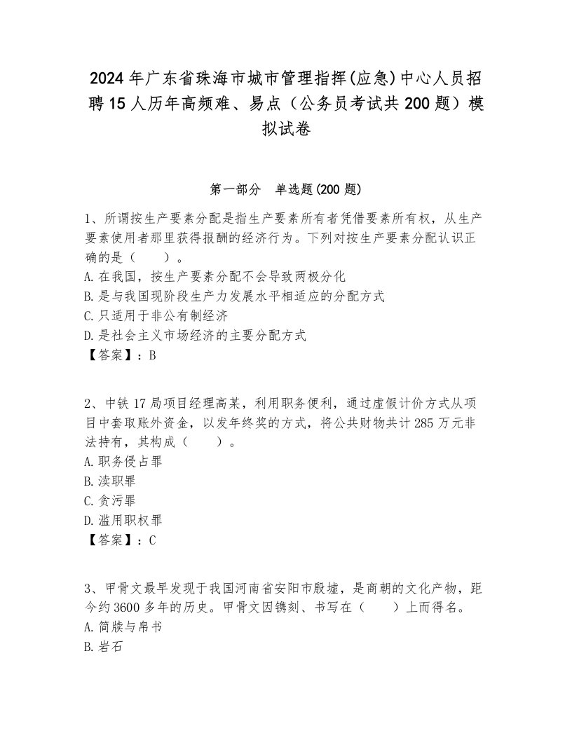 2024年广东省珠海市城市管理指挥(应急)中心人员招聘15人历年高频难、易点（公务员考试共200题）模拟试卷审定版