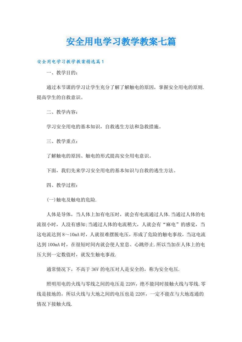 安全用电学习教学教案七篇