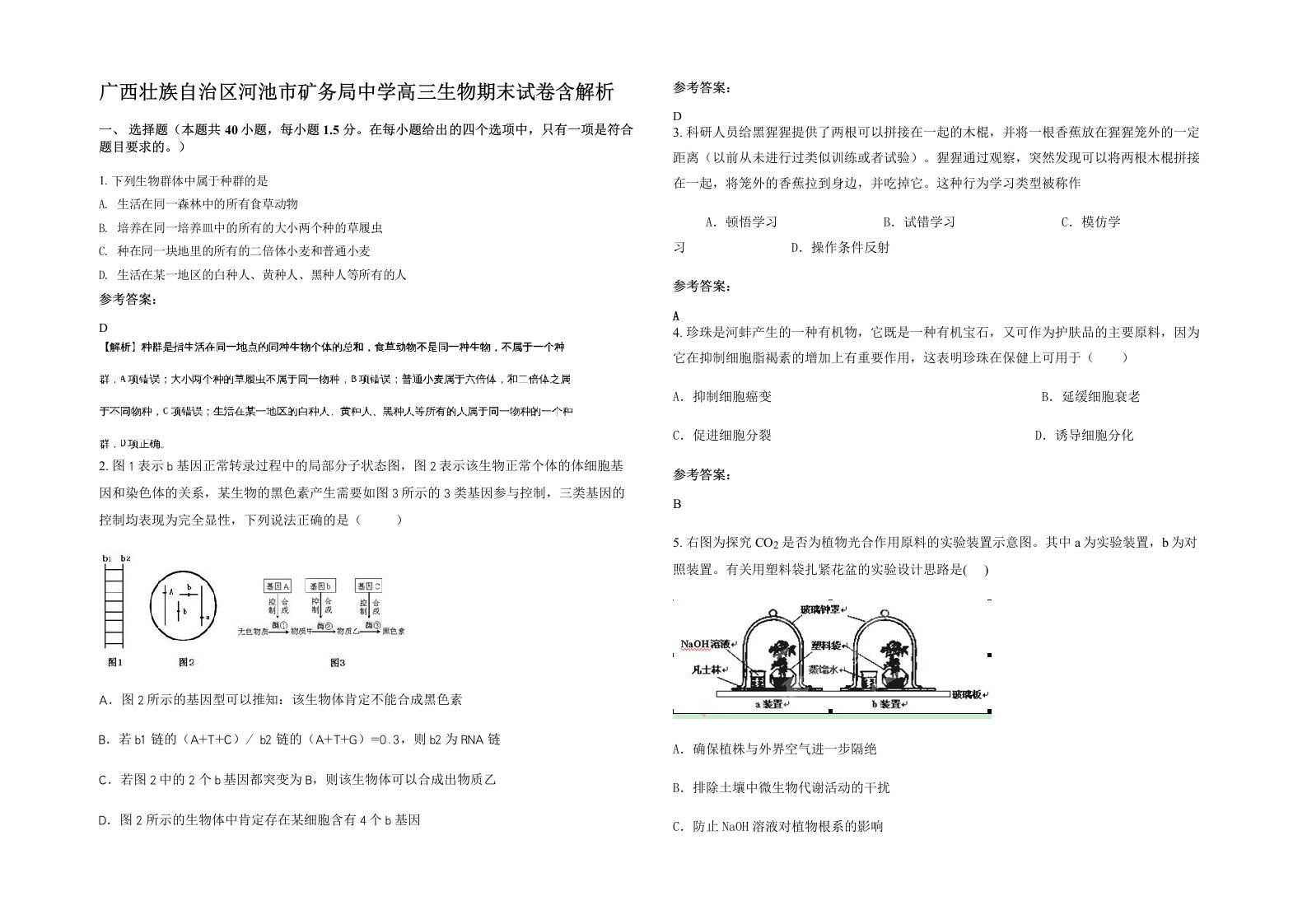 广西壮族自治区河池市矿务局中学高三生物期末试卷含解析