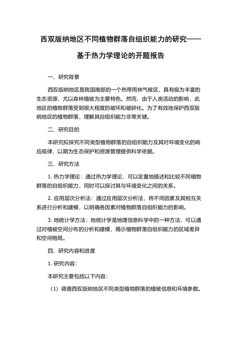 西双版纳地区不同植物群落自组织能力的研究——基于热力学理论的开题报告