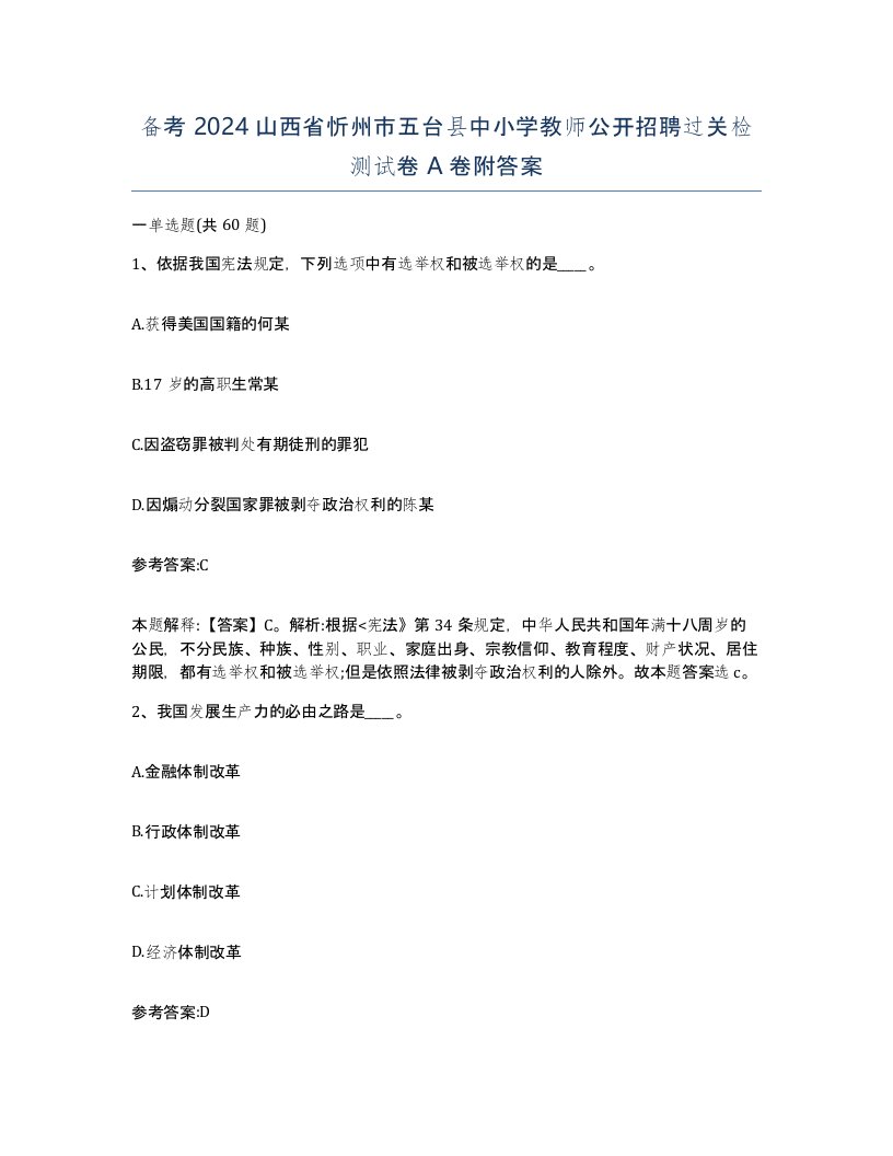 备考2024山西省忻州市五台县中小学教师公开招聘过关检测试卷A卷附答案