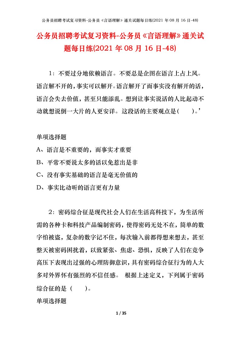 公务员招聘考试复习资料-公务员言语理解通关试题每日练2021年08月16日-48