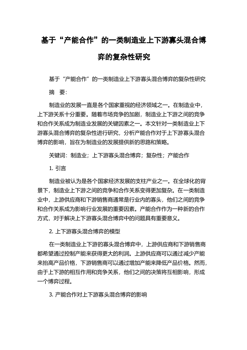 基于“产能合作”的一类制造业上下游寡头混合博弈的复杂性研究