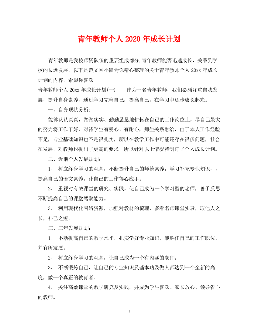 精编之青年教师个人年成长计划