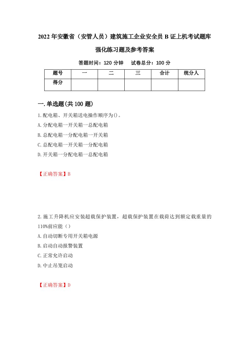 2022年安徽省安管人员建筑施工企业安全员B证上机考试题库强化练习题及参考答案69