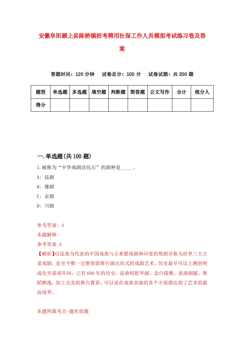 安徽阜阳颍上县陈桥镇招考聘用社保工作人员模拟考试练习卷及答案第0次