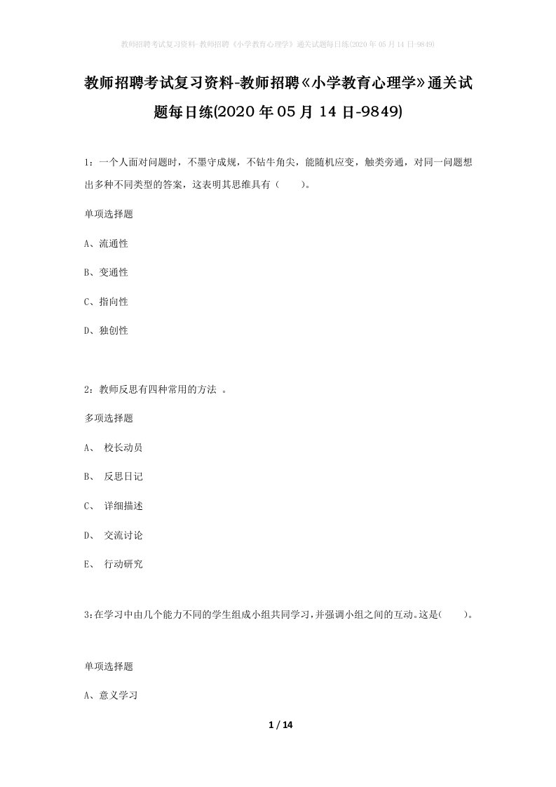 教师招聘考试复习资料-教师招聘小学教育心理学通关试题每日练2020年05月14日-9849