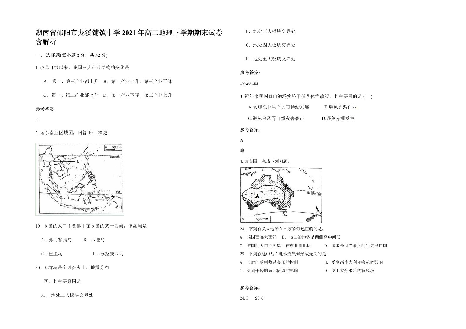 湖南省邵阳市龙溪铺镇中学2021年高二地理下学期期末试卷含解析