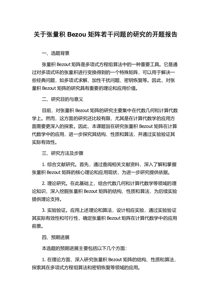 关于张量积Bezou矩阵若干问题的研究的开题报告