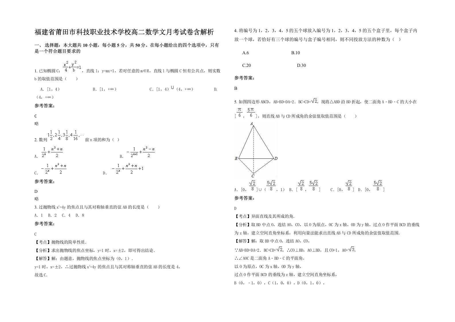 福建省莆田市科技职业技术学校高二数学文月考试卷含解析