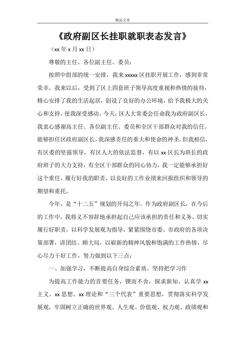 《政府副区长挂职就职表态发言》