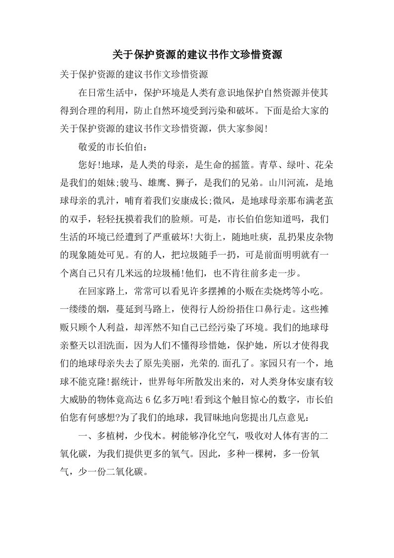 关于保护资源的建议书作文珍惜资源