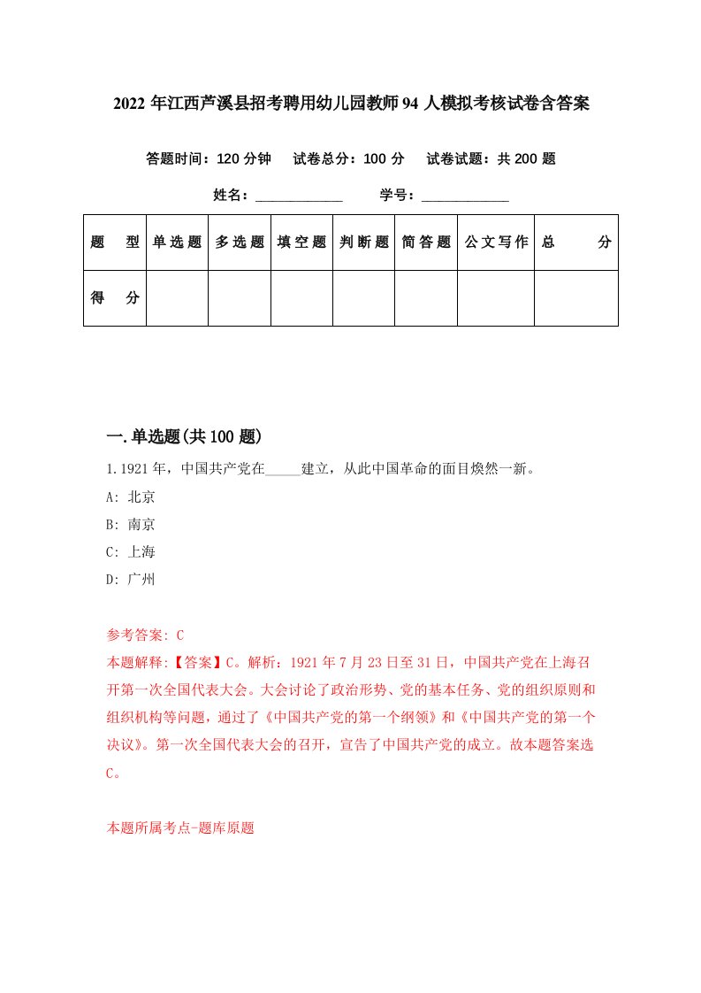 2022年江西芦溪县招考聘用幼儿园教师94人模拟考核试卷含答案1