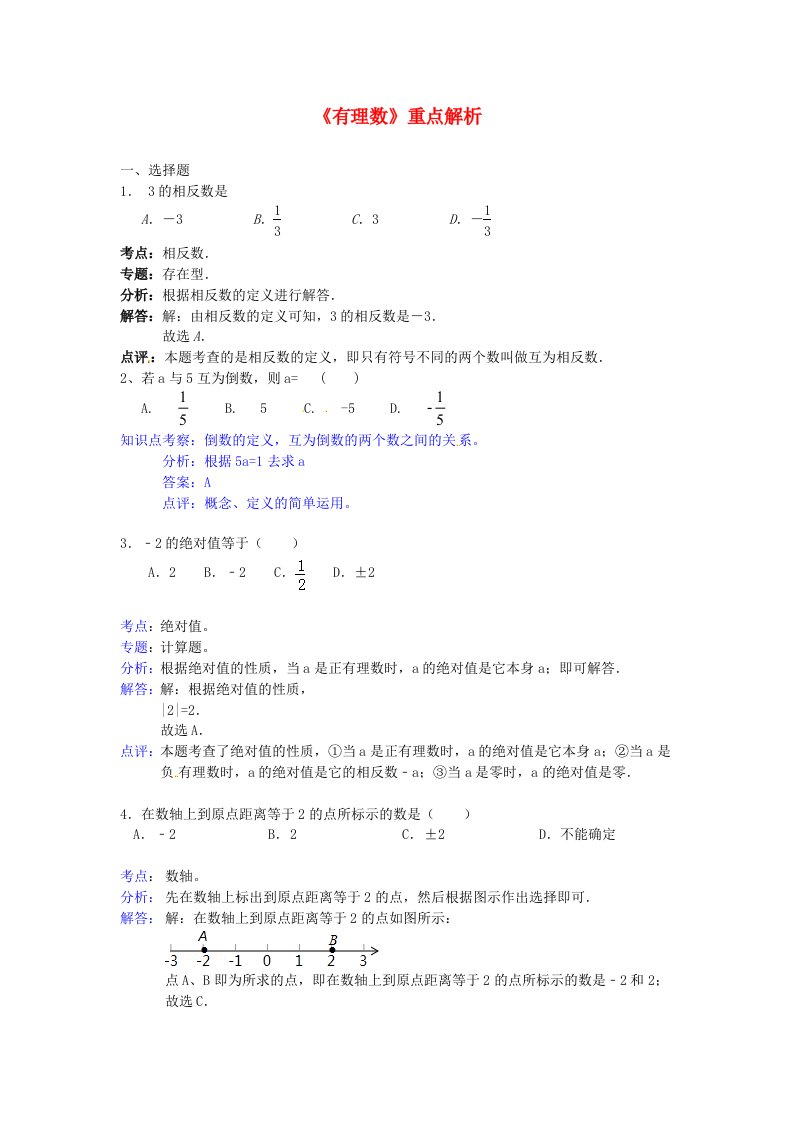 七年级数学上册有理数重点解析