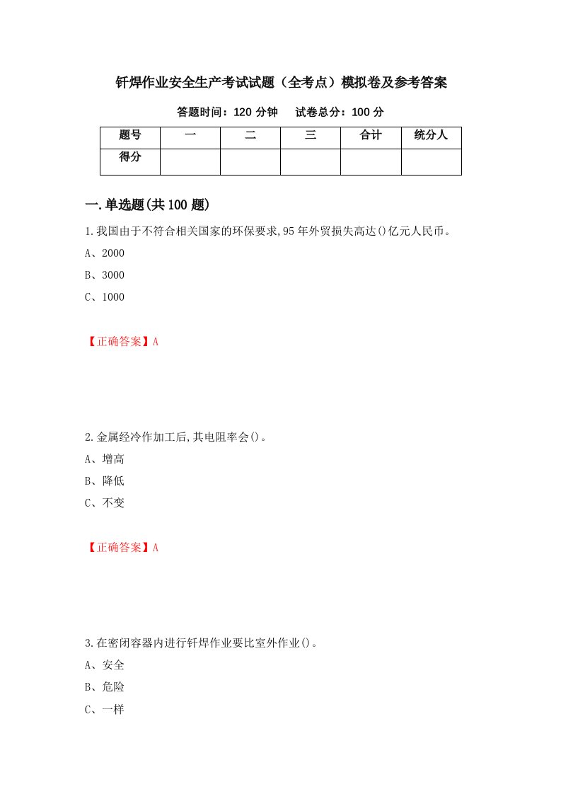 钎焊作业安全生产考试试题全考点模拟卷及参考答案第50套