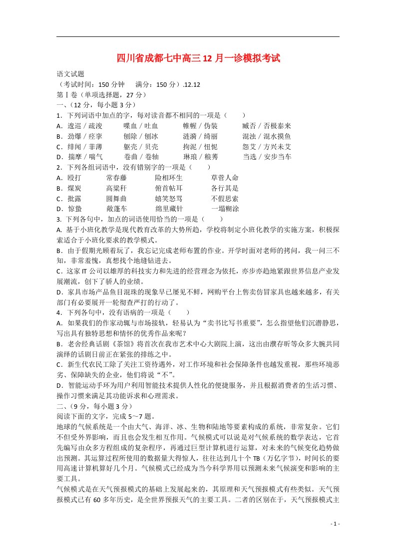 四川省成都七中高三语文12月一诊模拟考试试题