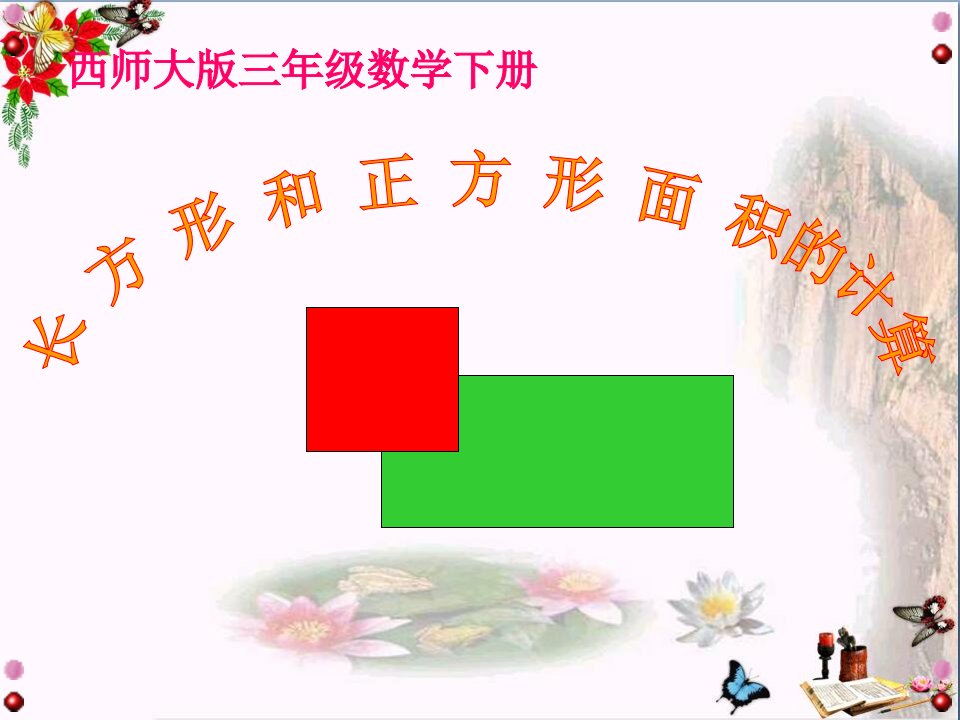 西师大版小学三年级下学期数学《长方形和正方形的面积计算课件》