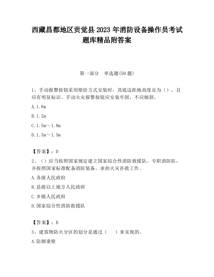 西藏昌都地区贡觉县2023年消防设备操作员考试题库精品附答案