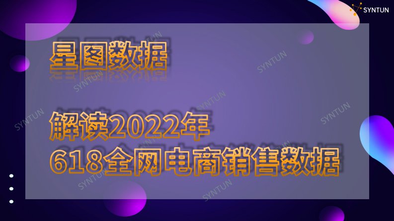 星图数据-星图数据丨解读2022年618全网电商销售数据-20220623