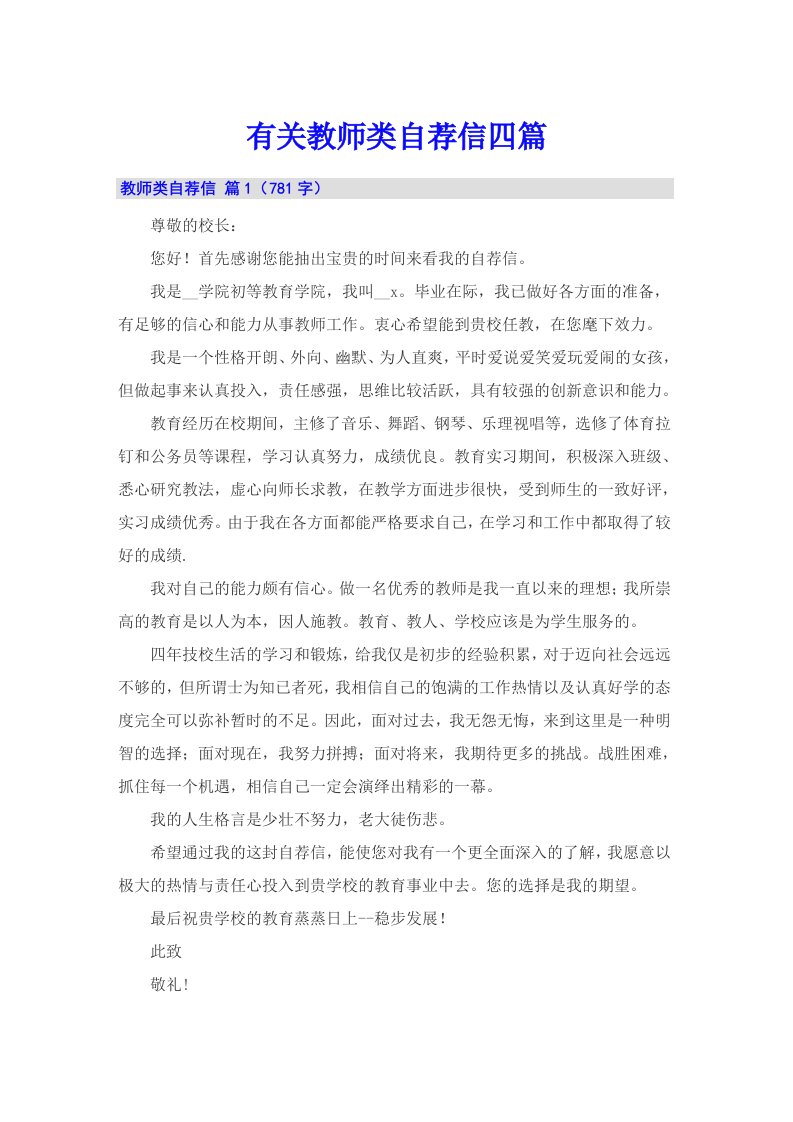 有关教师类自荐信四篇