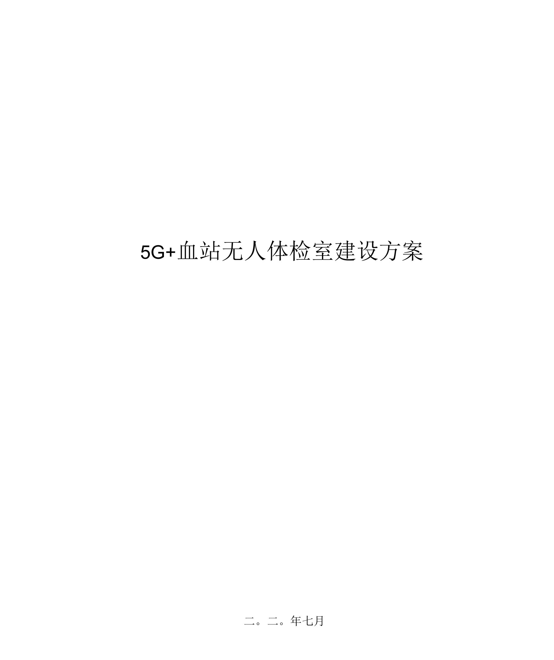 5g血站无人体检室建设方案