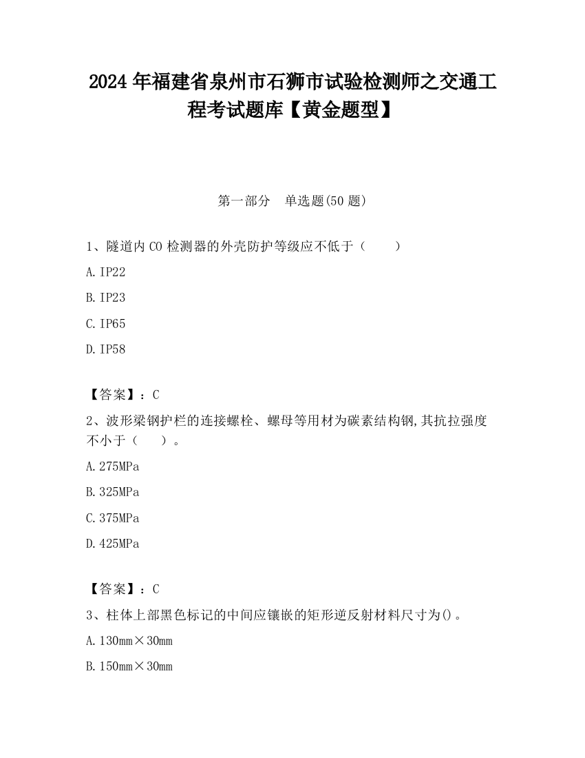 2024年福建省泉州市石狮市试验检测师之交通工程考试题库【黄金题型】