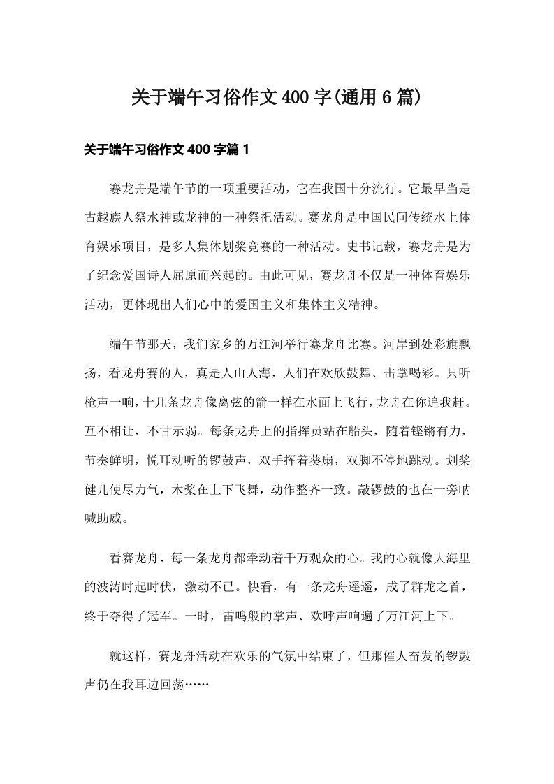 关于端午习俗作文400字(通用6篇)