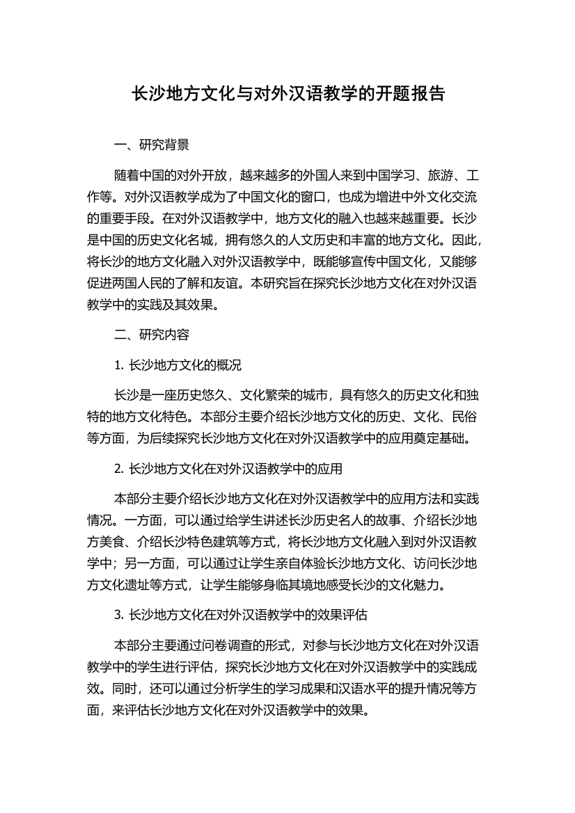 长沙地方文化与对外汉语教学的开题报告