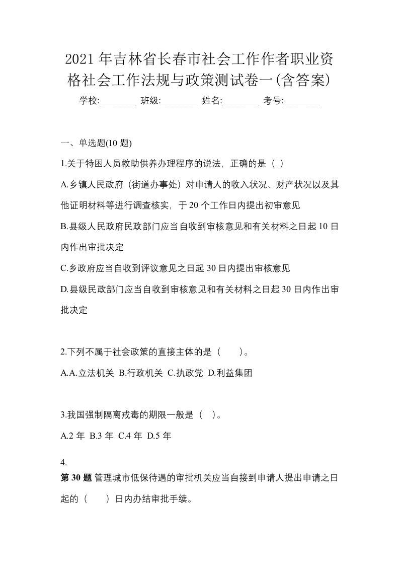 2021年吉林省长春市社会工作作者职业资格社会工作法规与政策测试卷一含答案