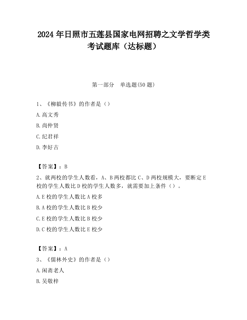 2024年日照市五莲县国家电网招聘之文学哲学类考试题库（达标题）