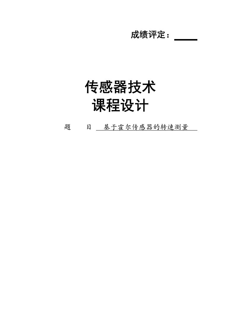 传感器技术课程设计基于霍尔传感器的转速测量