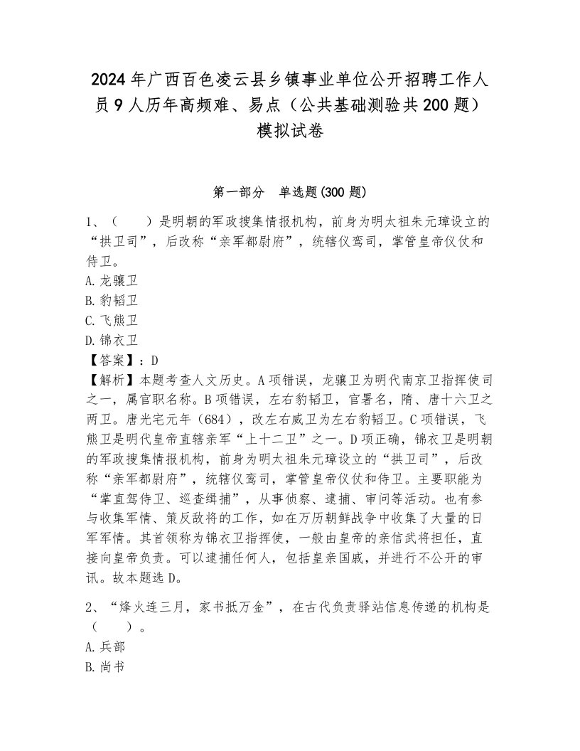 2024年广西百色凌云县乡镇事业单位公开招聘工作人员9人历年高频难、易点（公共基础测验共200题）模拟试卷（黄金题型）