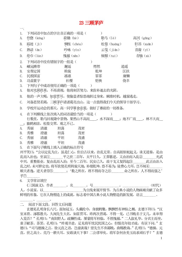 九年级语文上册第六单元23三顾茅庐基础训练新人教版