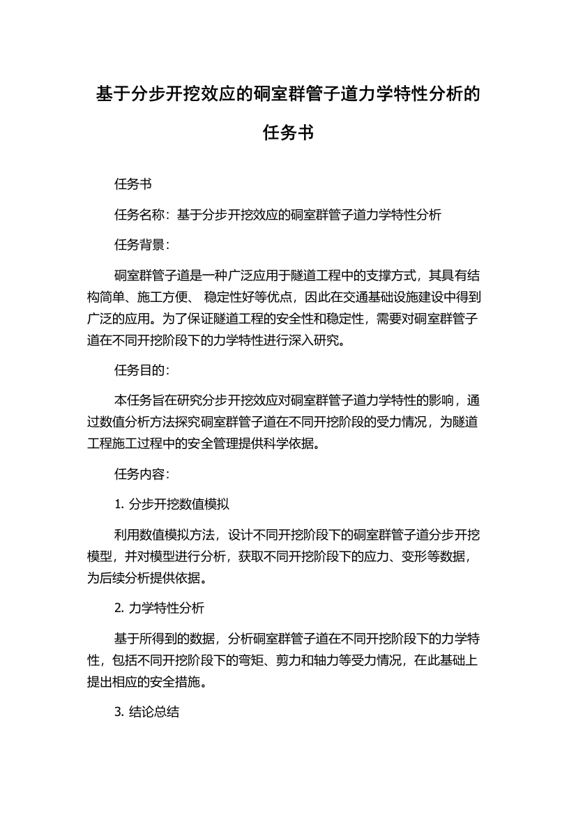 基于分步开挖效应的硐室群管子道力学特性分析的任务书