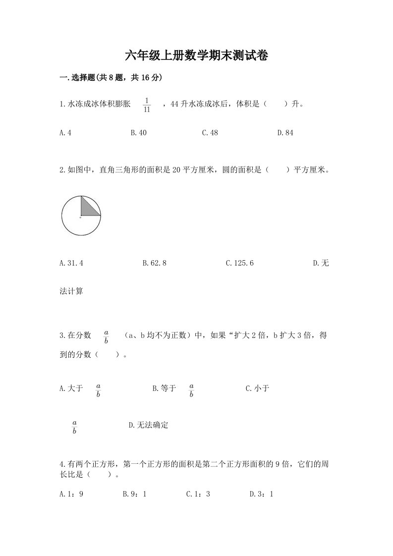 六年级上册数学期末测试卷精品【历年真题】