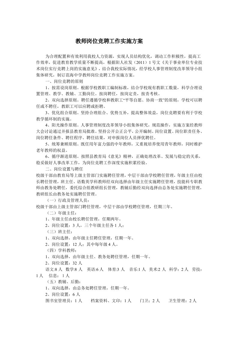 教师岗位竞聘工作实施方案