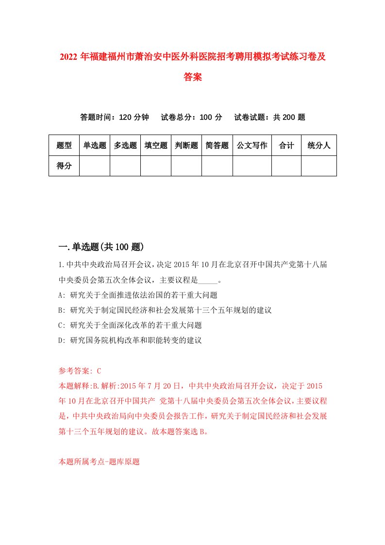 2022年福建福州市萧治安中医外科医院招考聘用模拟考试练习卷及答案第9套