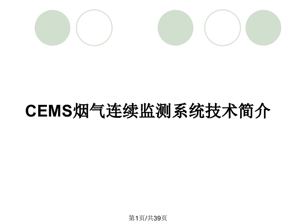 CEMS烟气连续监测系统技术简介