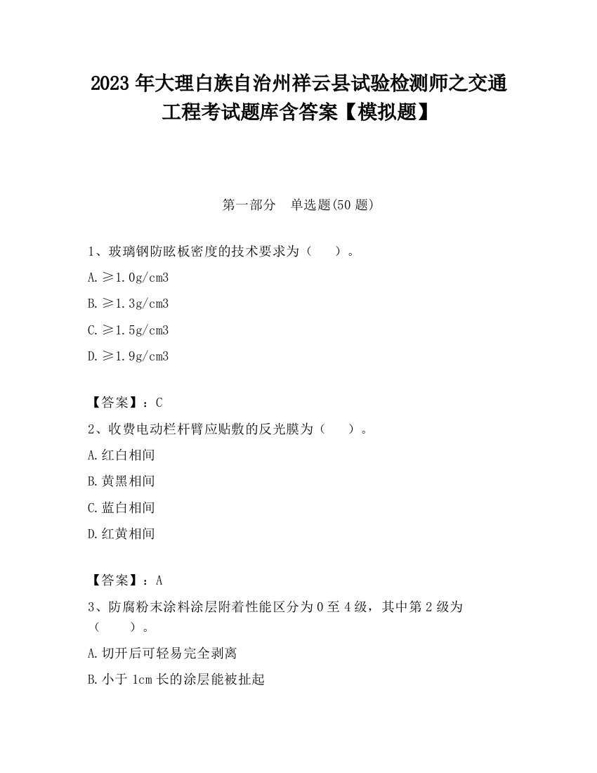 2023年大理白族自治州祥云县试验检测师之交通工程考试题库含答案【模拟题】