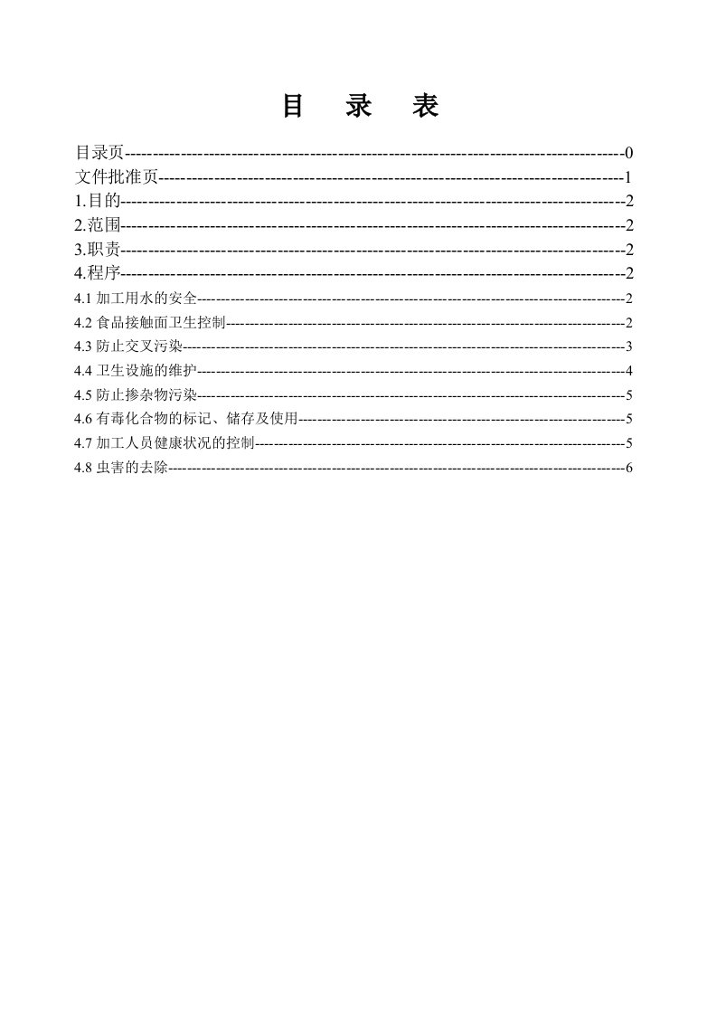 食品公司卫生标准操作规程(SSOP)