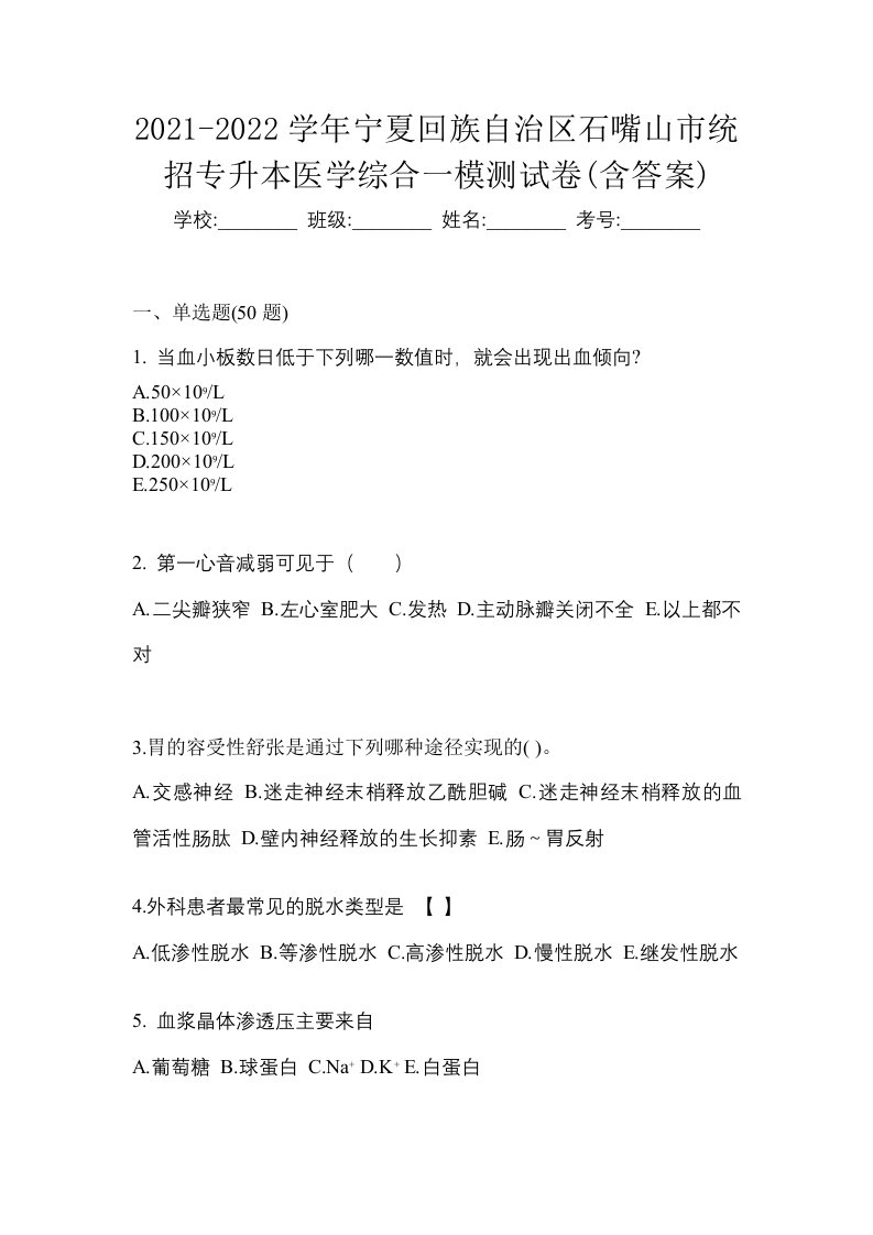 2021-2022学年宁夏回族自治区石嘴山市统招专升本医学综合一模测试卷含答案