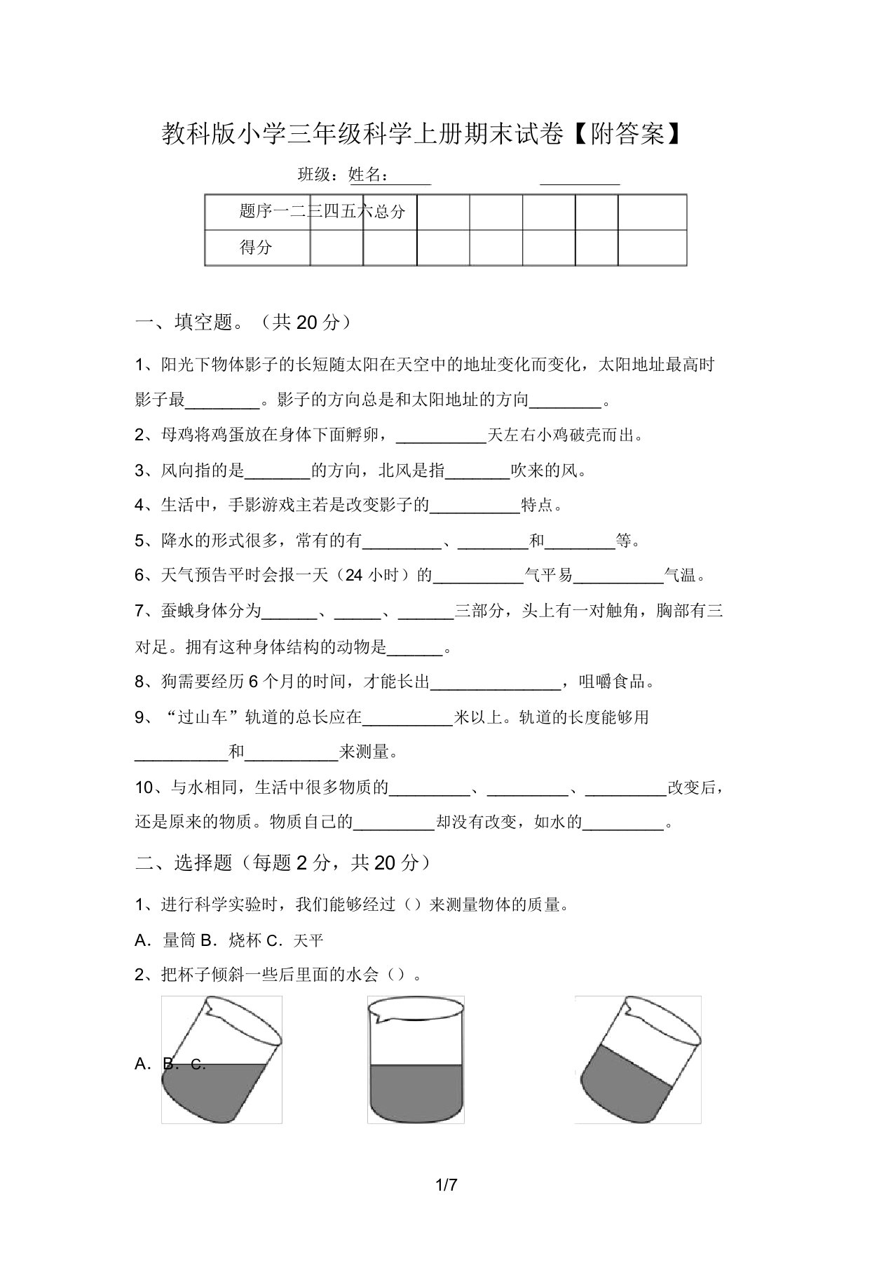 教科版小学三年级科学上册期末试卷【附答案】