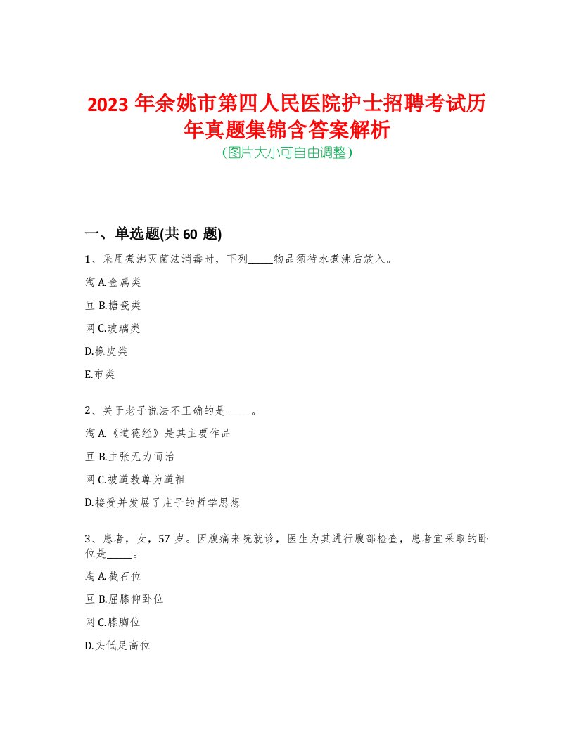 2023年余姚市第四人民医院护士招聘考试历年真题集锦含答案解析