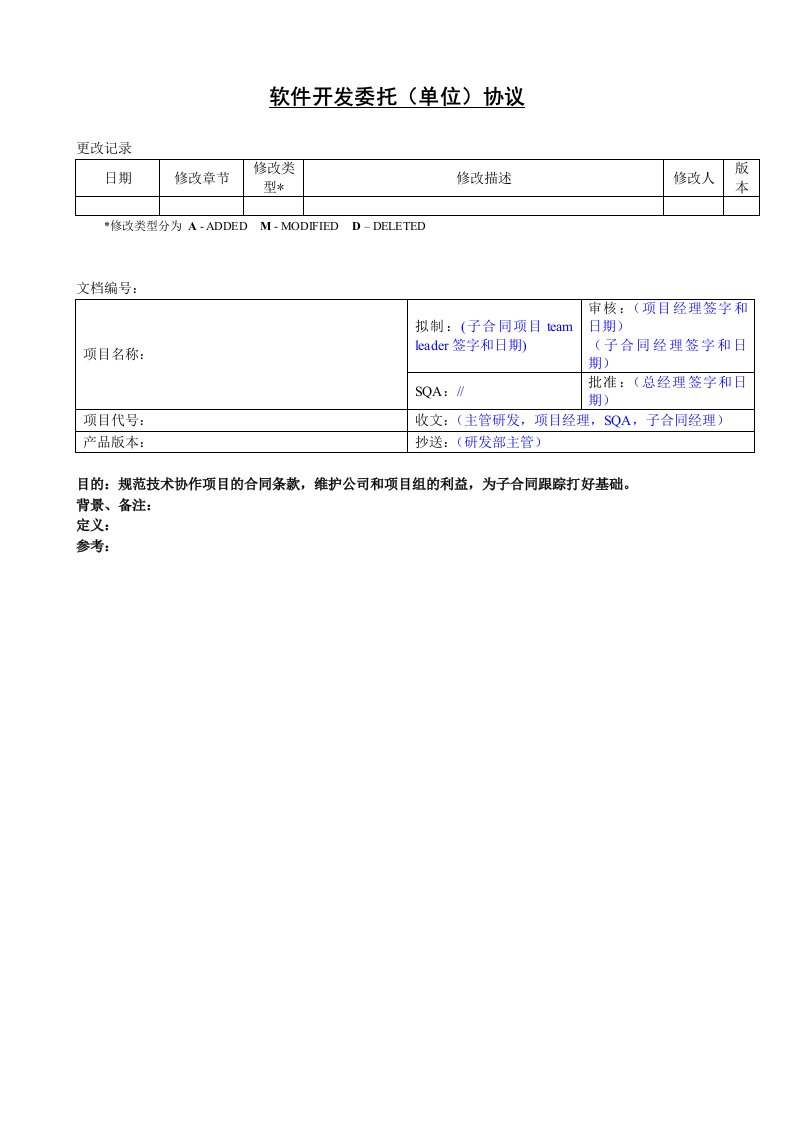 软件开发委托协议单位