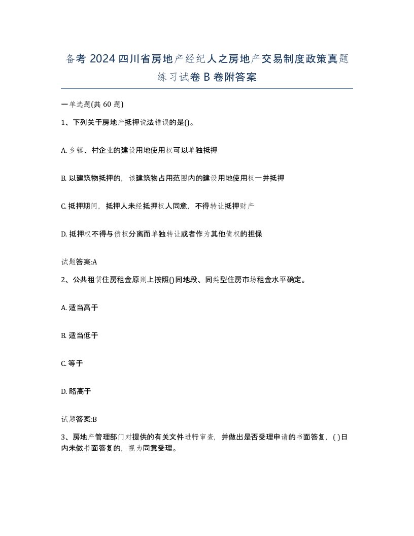 备考2024四川省房地产经纪人之房地产交易制度政策真题练习试卷B卷附答案