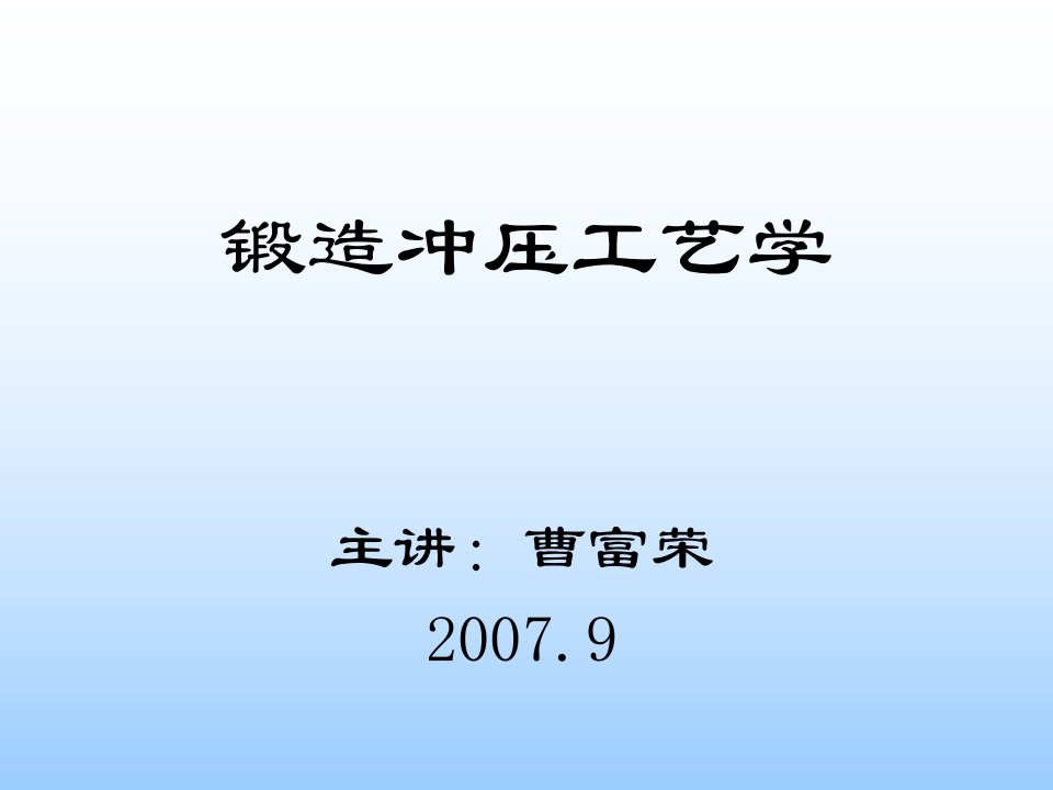 《锻造冲压工艺学》PPT课件