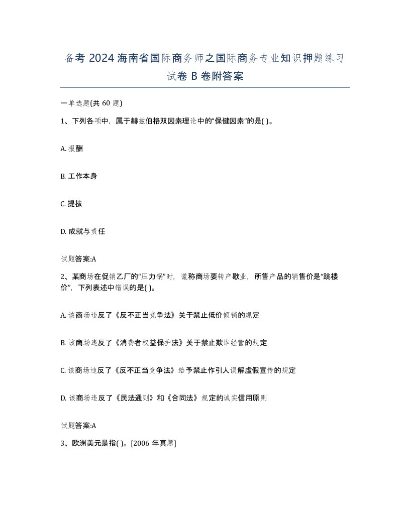 备考2024海南省国际商务师之国际商务专业知识押题练习试卷B卷附答案