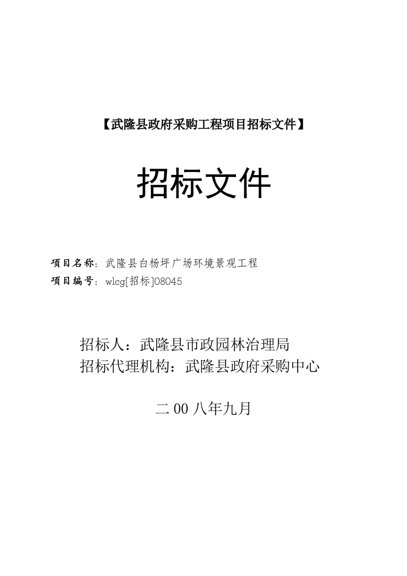 【武隆县政府采购工程项目招标文件】