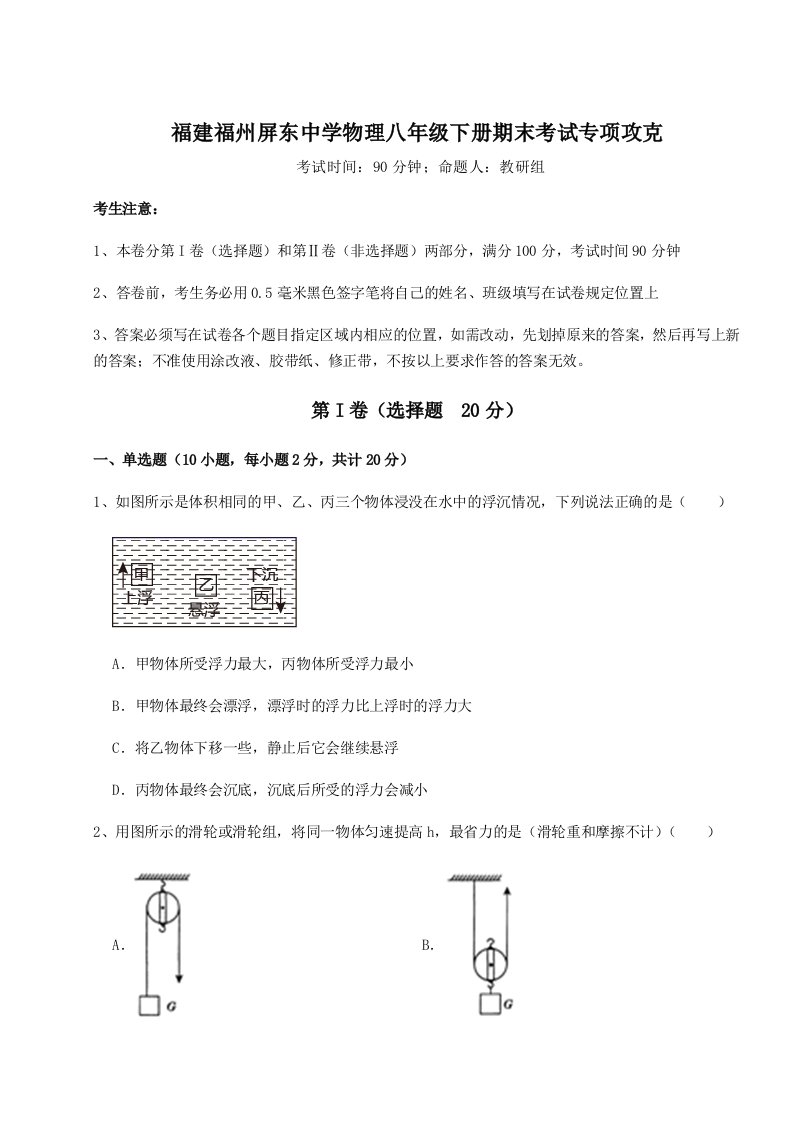 2023-2024学年度福建福州屏东中学物理八年级下册期末考试专项攻克试卷