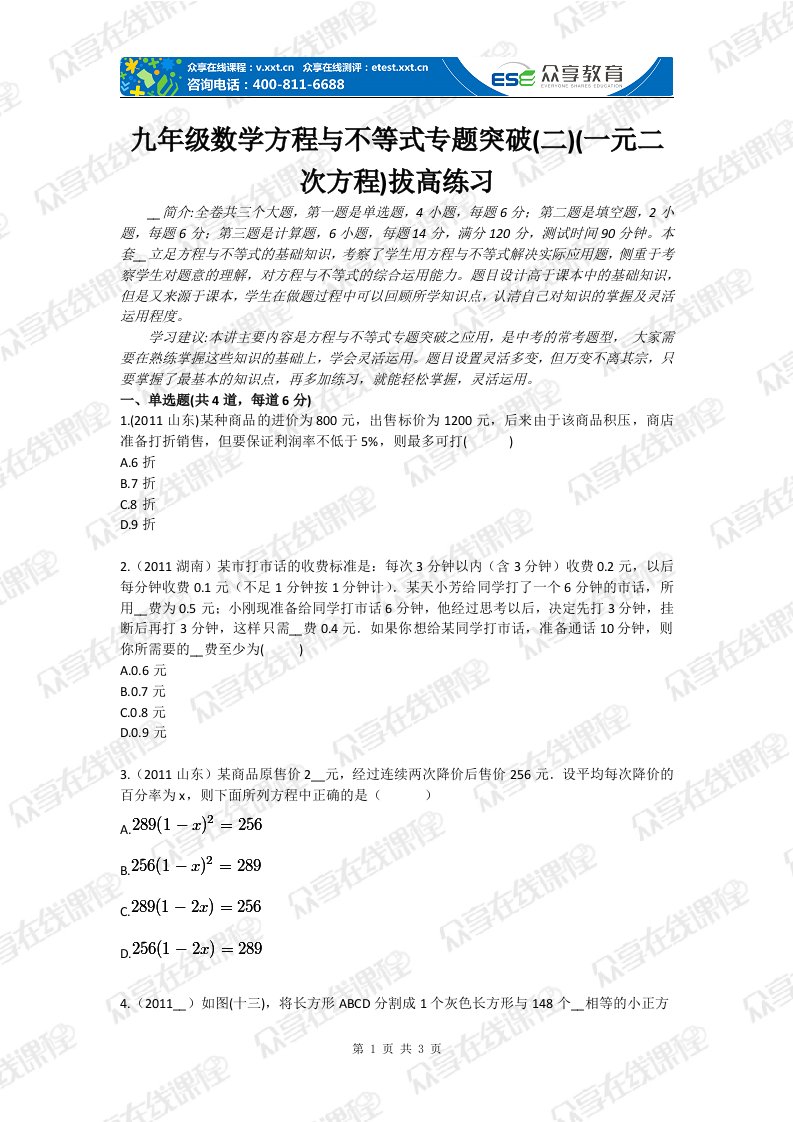 级数学方程与不等式专题目突破二一元二次方程拔高练习